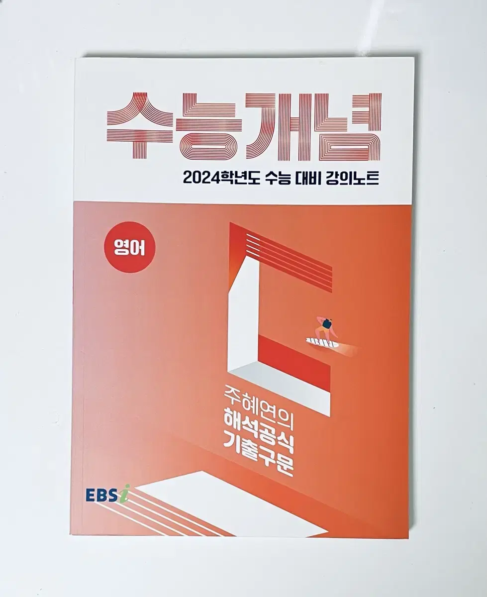 수능 개념 주혜연의 해석공식 기출구문 고1 고2 고3 문제집